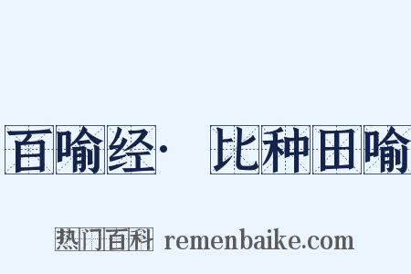 百喻经·比种田喻是什么意思的图片